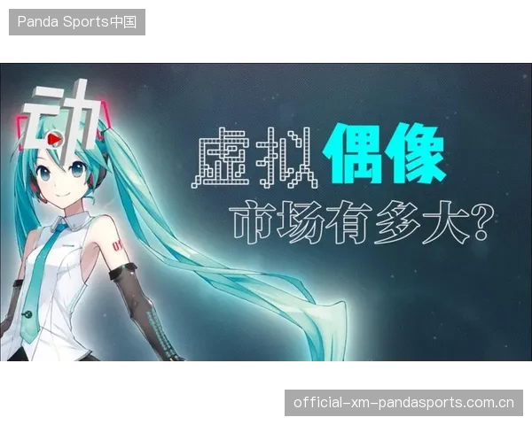 体育IP虚拟偶像带货奇迹：超出预期的爆发力
